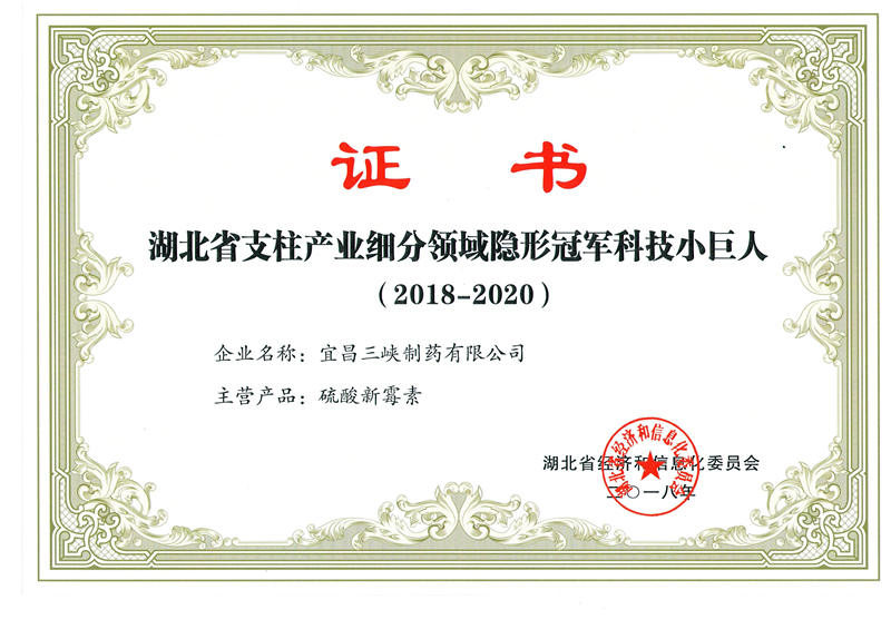 隱形冠軍企業(yè)證書（硫酸新霉素）2018-20202018.1月_副本.jpg