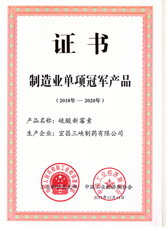 制造業(yè)單項冠軍證書（硫酸新霉素）2019-2020）_副本.jpg